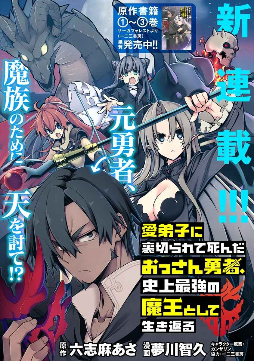 Manadeshi ni Uragirarete Shinda Ossan Yuusha, Shijou Saikyou no Maou to Shite Ikikaeru Chapter 1 page 2