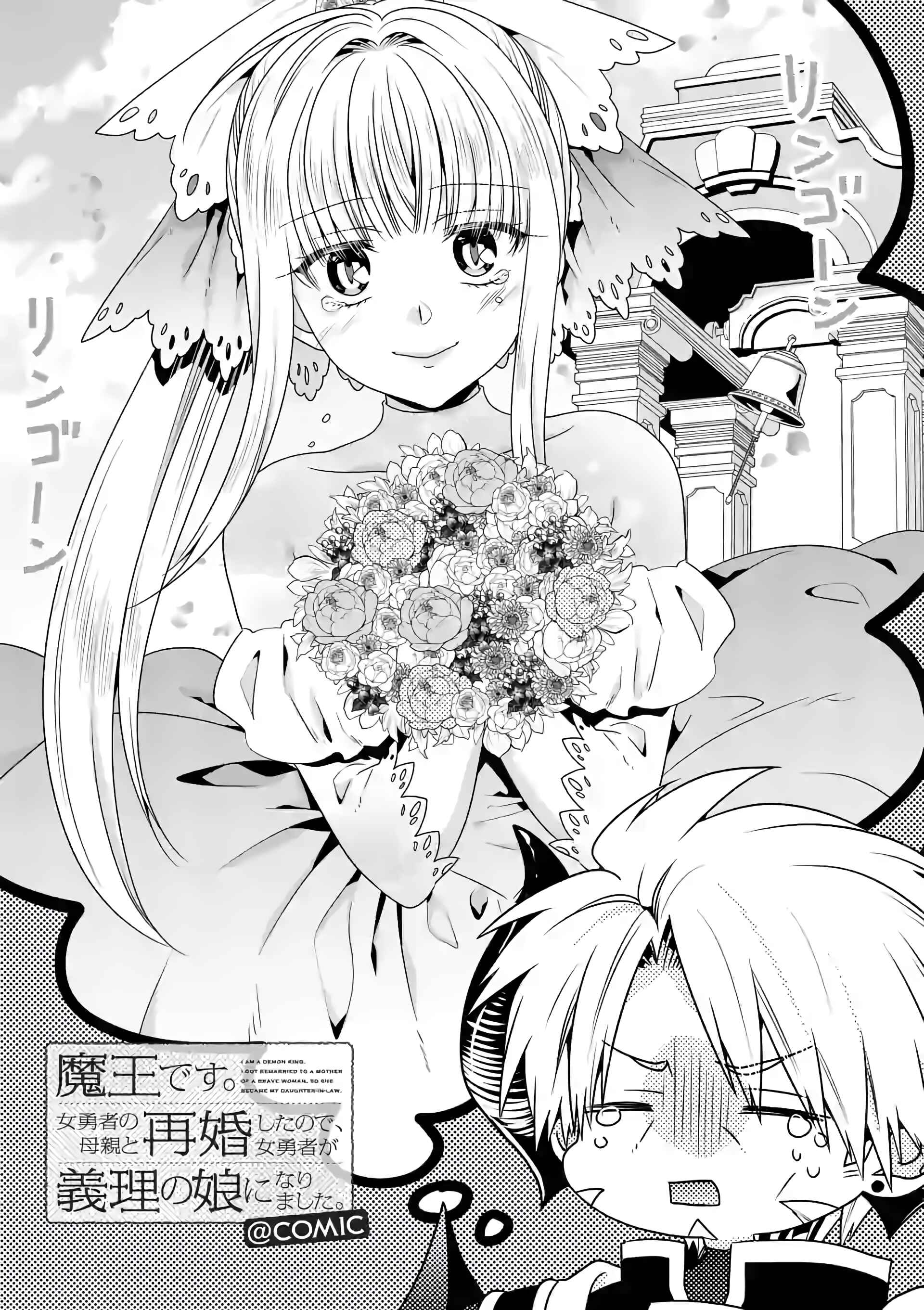 Maou Desu. Onna Yuusha no Hahaoya to Saikon Shita no de, Onna Yuusha ga Giri no Musume ni Narimashita Chapter 38 page 1