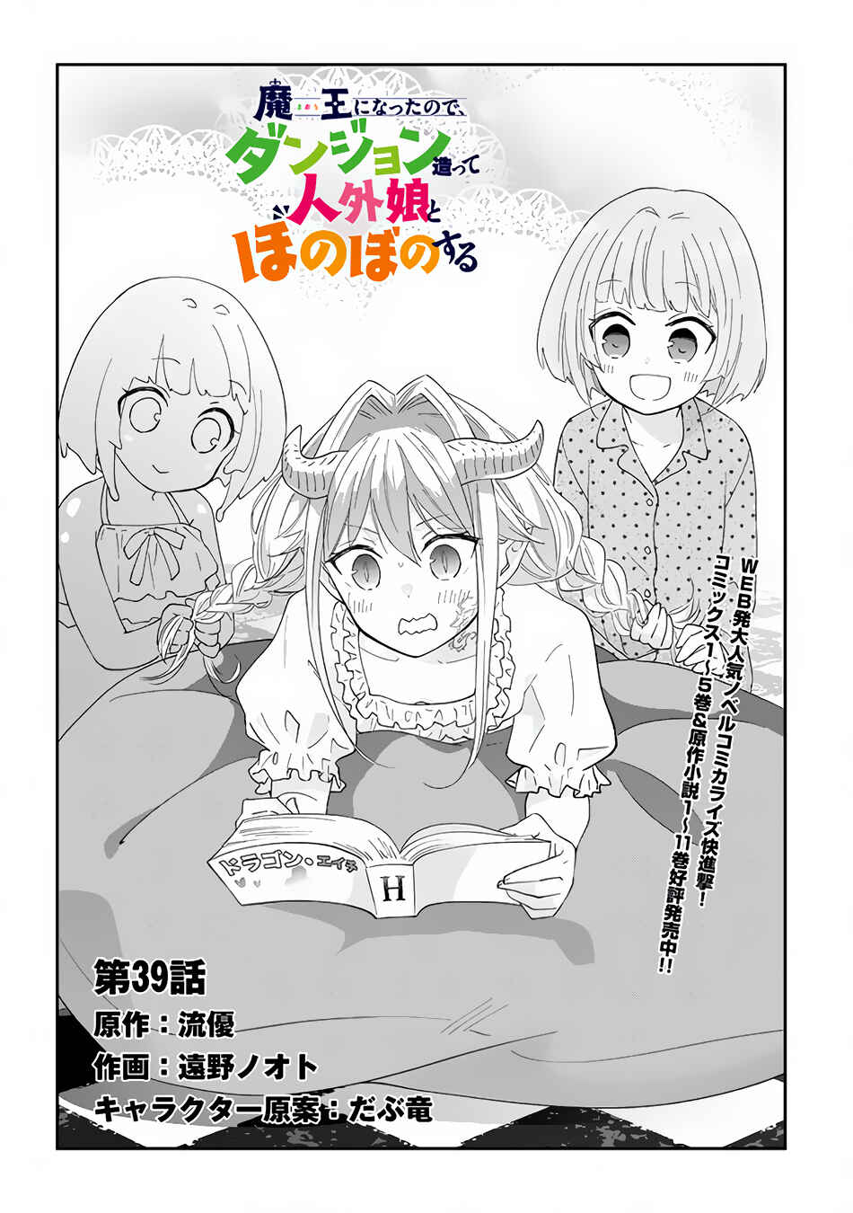 Maou ni Natta node, Dungeon Tsukutte Jingai Musume to Honobono suru Chapter 39 page 2