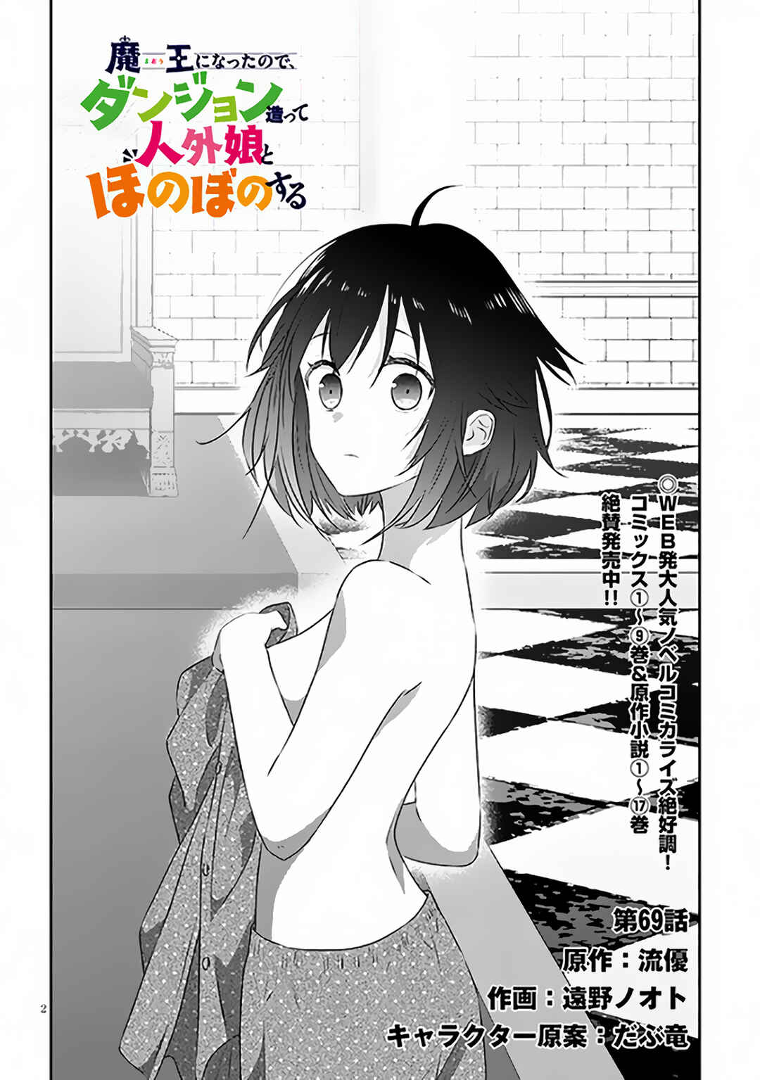 Maou ni Natta node, Dungeon Tsukutte Jingai Musume to Honobono suru Chapter 69.1 page 2