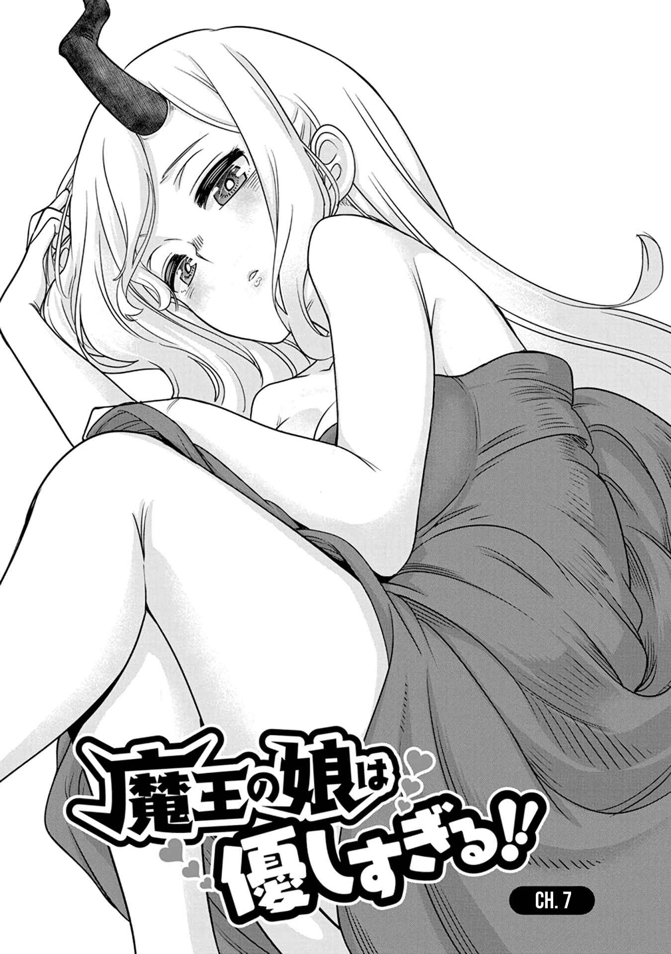 Maou no Musume wa Yasashi Sugiru!! Chapter 7 page 0