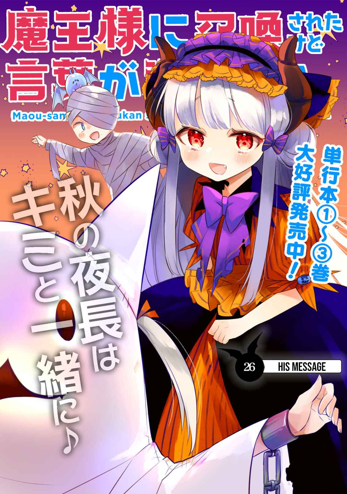 Maou-sama ni Shoukan sareta kedo Kotoba ga Tsuujinai Chapter 26 page 2