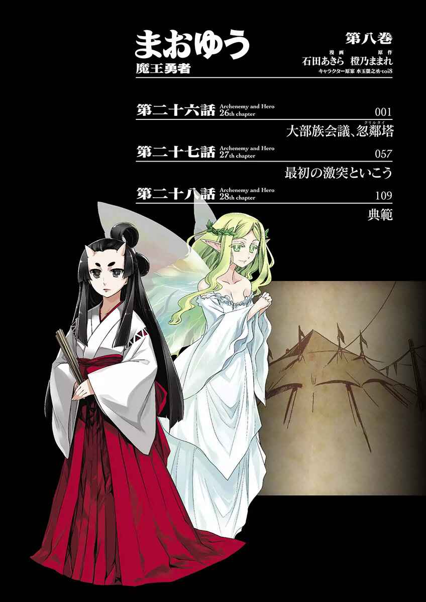 MAOYU : Archenemy and Hero “Become mine, Hero” “I refuse!” Chapter 26 page 1