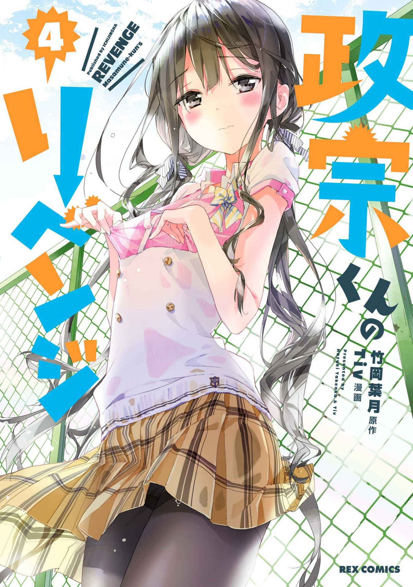 Masamune-kun no Revenge Chapter 18.5 page 0