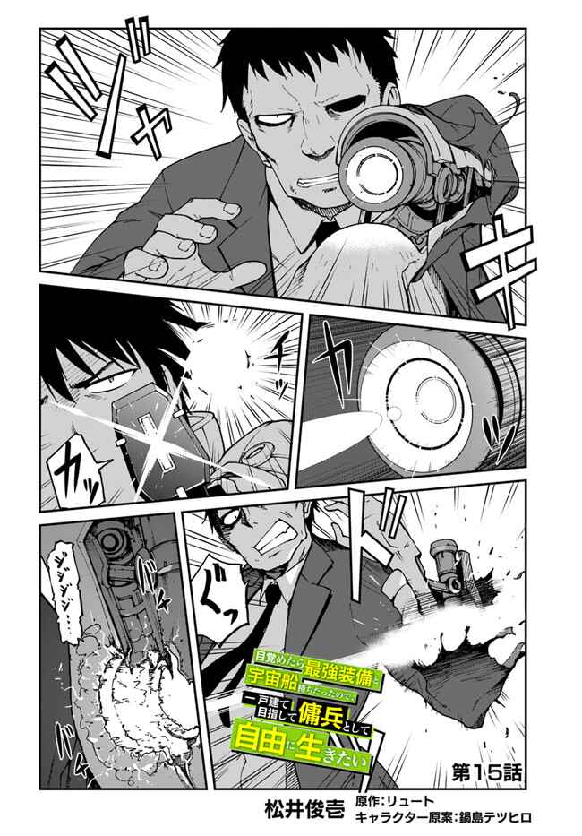 Mezametara Saikyou Soubi to Uchuusenmochi Datta node, Ikkodate Mezashite Youhei toshite Jiyuu ni Ikitai Chapter 15 page 1