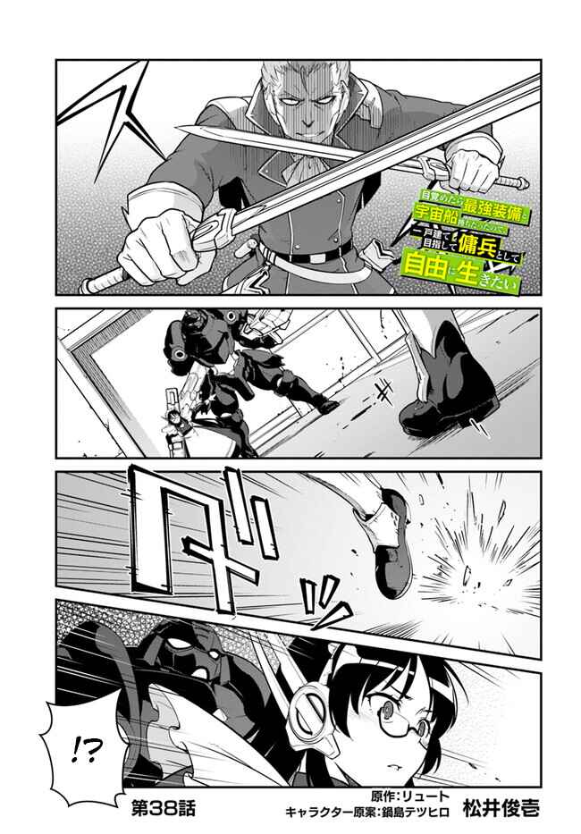 Mezametara Saikyou Soubi to Uchuusenmochi Datta node, Ikkodate Mezashite Youhei toshite Jiyuu ni Ikitai Chapter 38.1 page 0