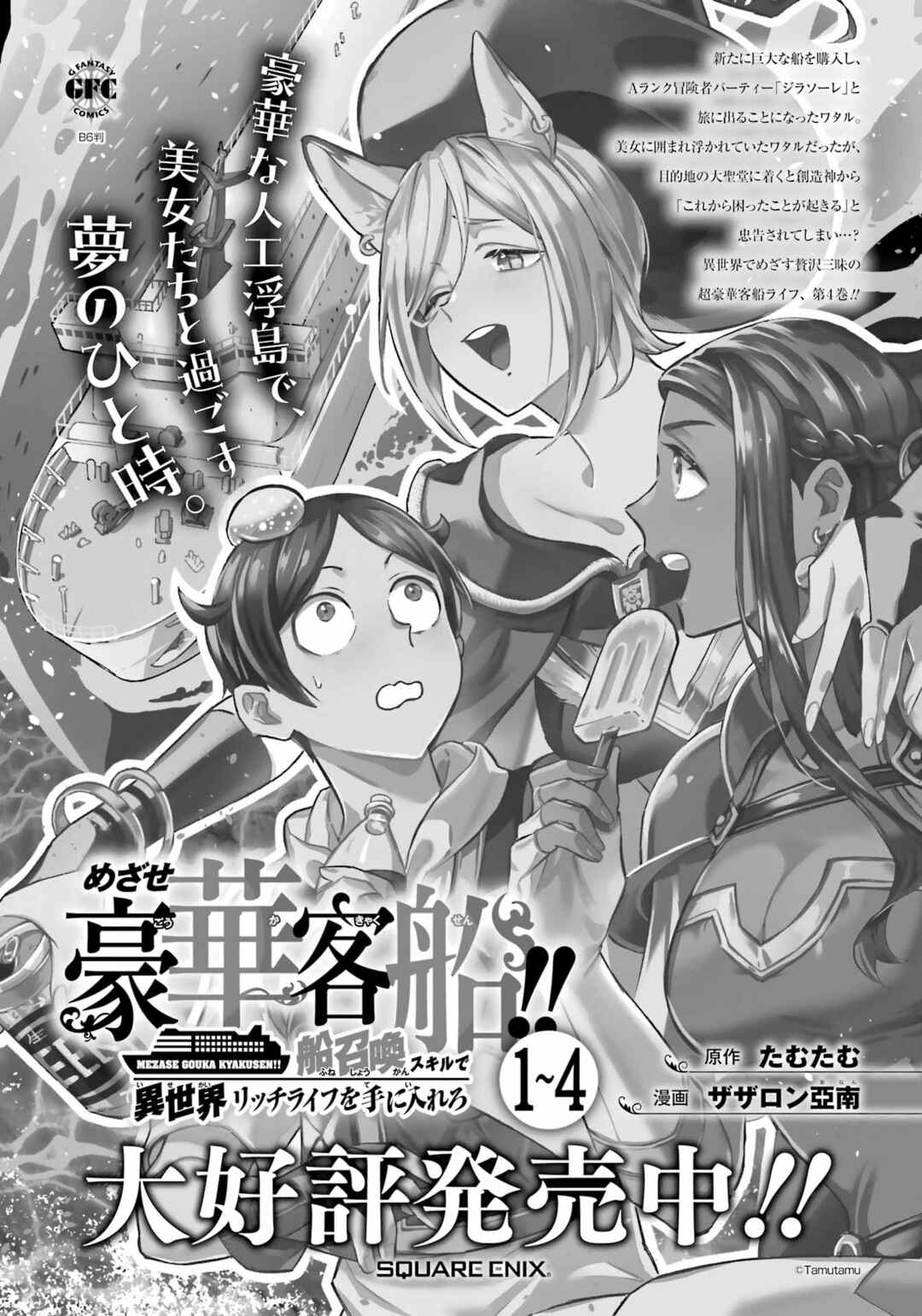 Mezase Gouka Kyakusen!! ~Sen Shokan Skill De Isekai Rich Life Wo Te Ni Irero~ Chapter 39 page 24