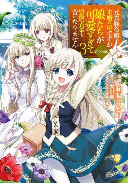 Moto Kizoku Reijou de Mikon no Haha Desuga, Musumetachi ga Kawaii Sugite Boukenshagyo mo Ku ni Narimasen Chapter 14 page 3