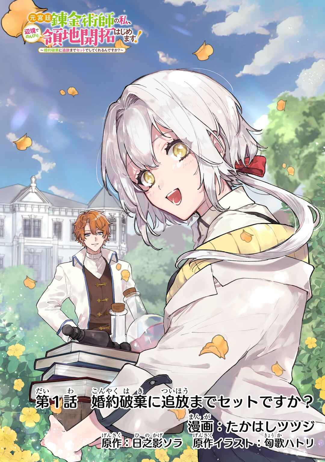 Moto Kyuutei Renkinjutsushi no Watashi, Henkyou de Nonbiri Ryouchi Kaitaku Hajimemasu! Chapter 1 page 0
