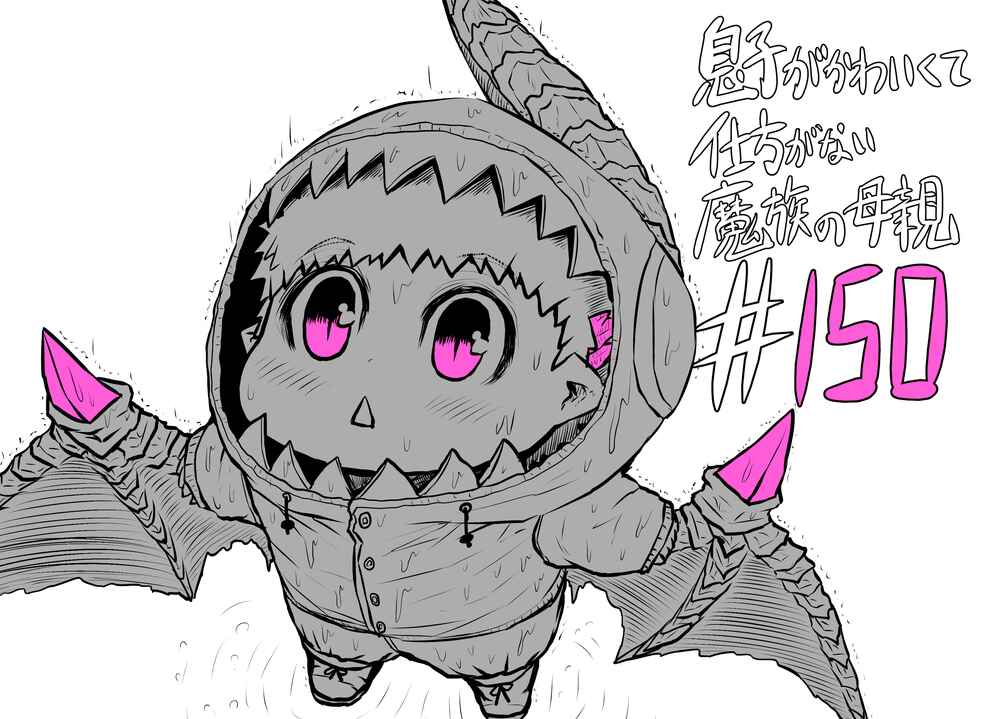 Musuko ga Kawaikute Shikataganai Mazoku no Hahaoya Chapter 150 page 0