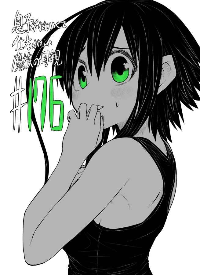 Musuko ga Kawaikute Shikataganai Mazoku no Hahaoya Chapter 176 page 0