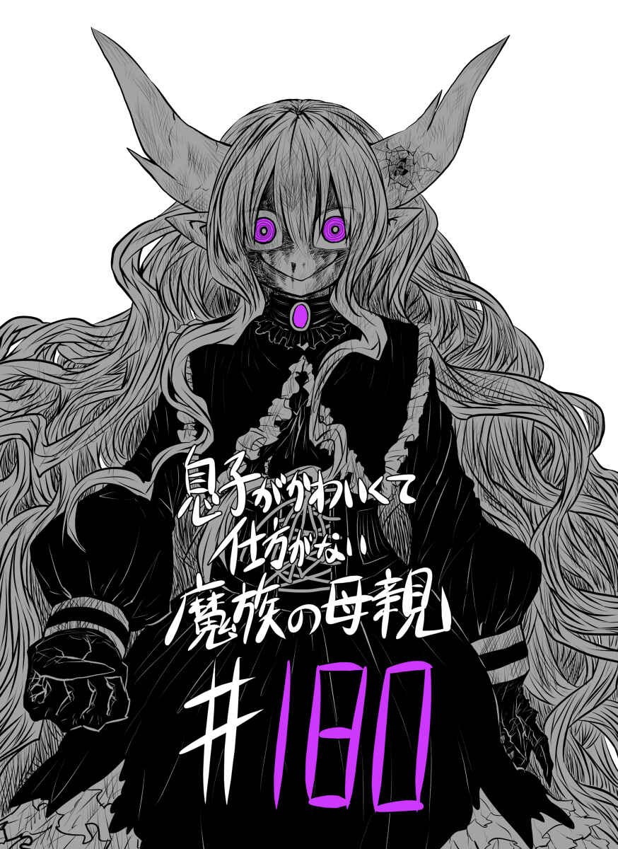 Musuko ga Kawaikute Shikataganai Mazoku no Hahaoya Chapter 180 page 0