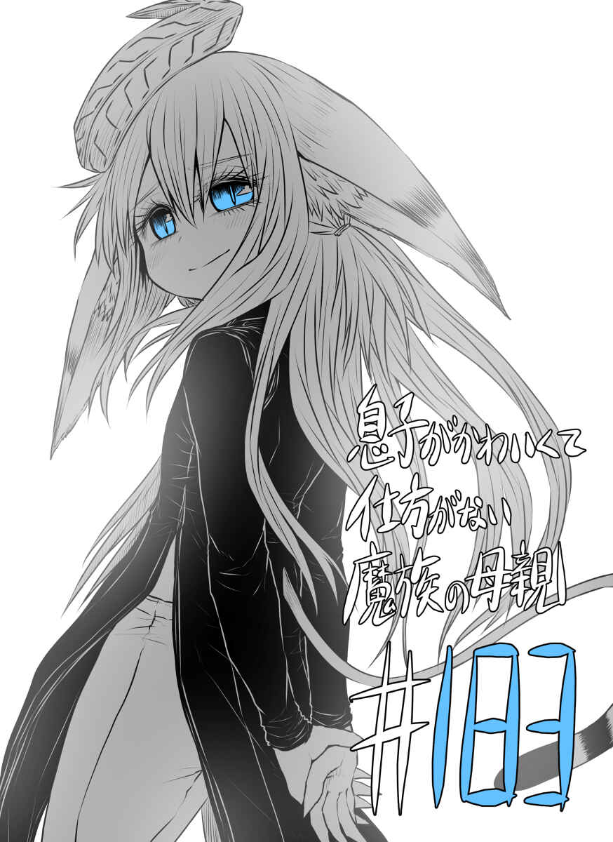 Musuko ga Kawaikute Shikataganai Mazoku no Hahaoya Chapter 183 page 0