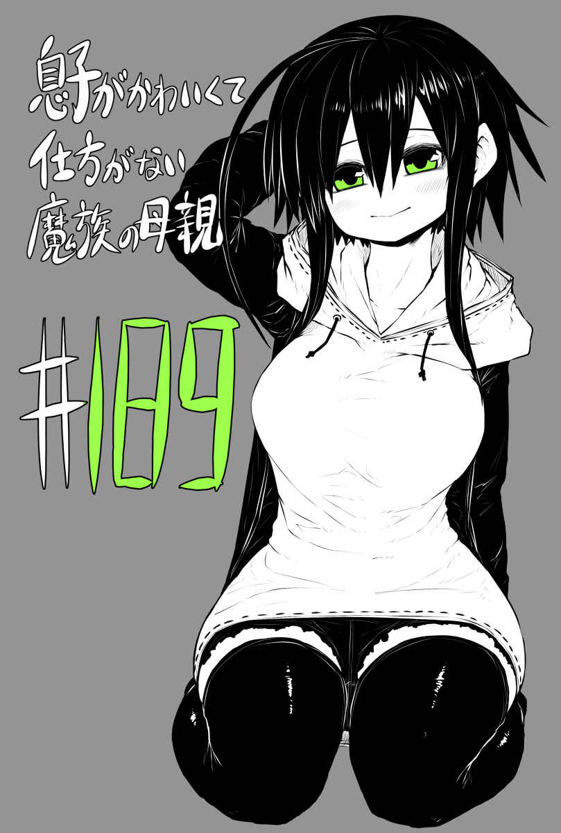 Musuko ga Kawaikute Shikataganai Mazoku no Hahaoya Chapter 189 page 0