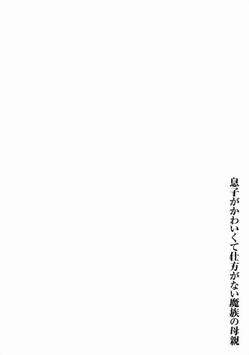 Musuko ga Kawaikute Shikataganai Mazoku no Hahaoya Chapter 48 page 8