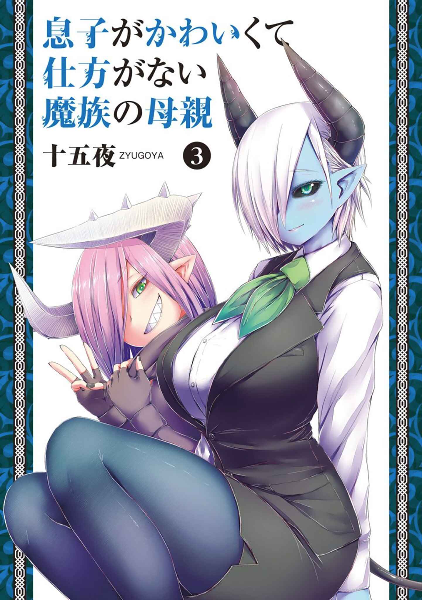 Musuko ga Kawaikute Shikataganai Mazoku no Hahaoya Chapter 49 page 0