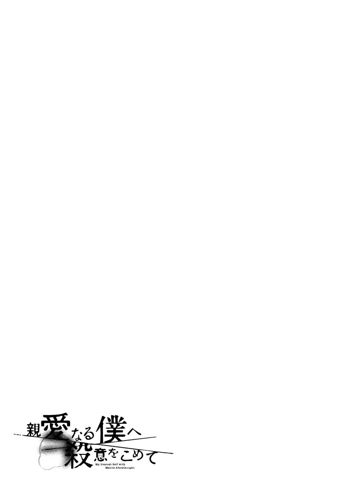 My Dearest Self With Malice Aforethought Chapter 23 page 23
