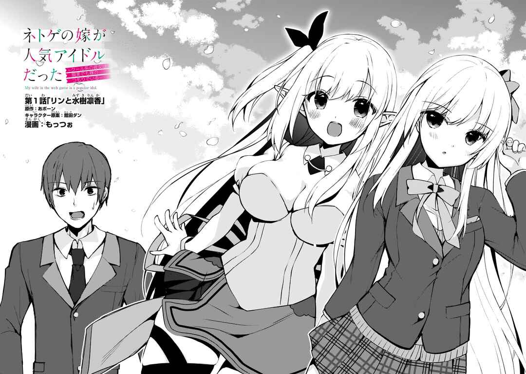 My Web Game Wife Is a Popular Idol IRL Chapter 1 page 1