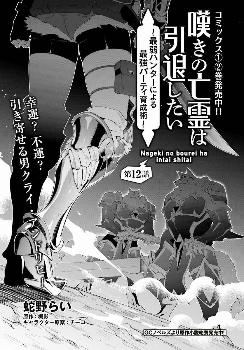Nageki no Bourei wa Intai Shitai ~Saijaku Hunter ni Yoru Saikyou Party Ikuseijutsu~ Chapter 12 page 1