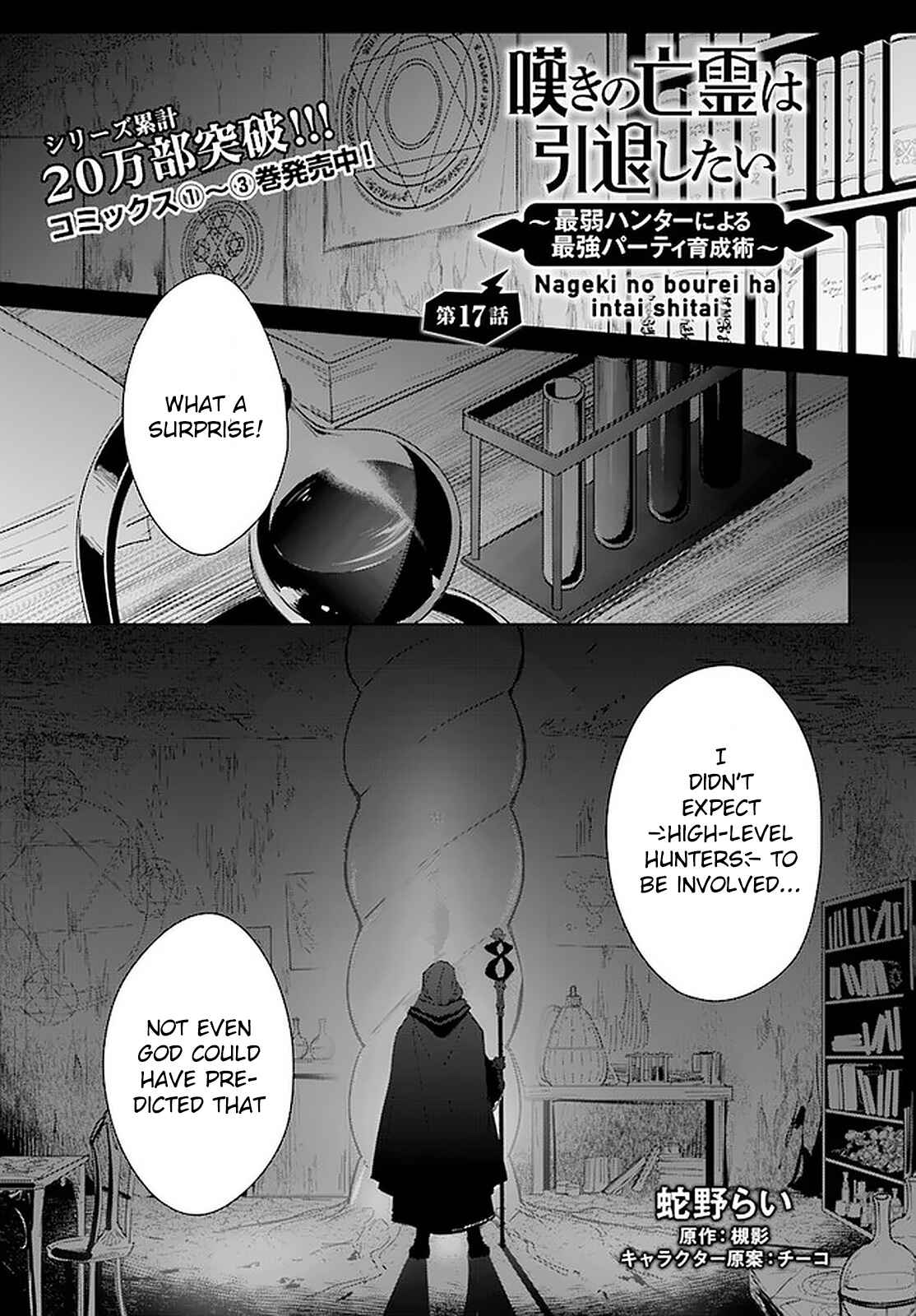 Nageki no Bourei wa Intai Shitai ~Saijaku Hunter ni Yoru Saikyou Party Ikuseijutsu~ Chapter 17 page 1