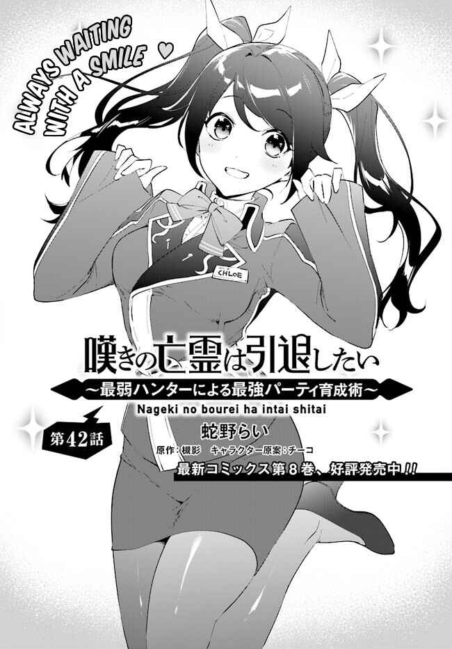 Nageki no Bourei wa Intai Shitai ~Saijaku Hunter ni Yoru Saikyou Party Ikuseijutsu~ Chapter 42.1 page 1