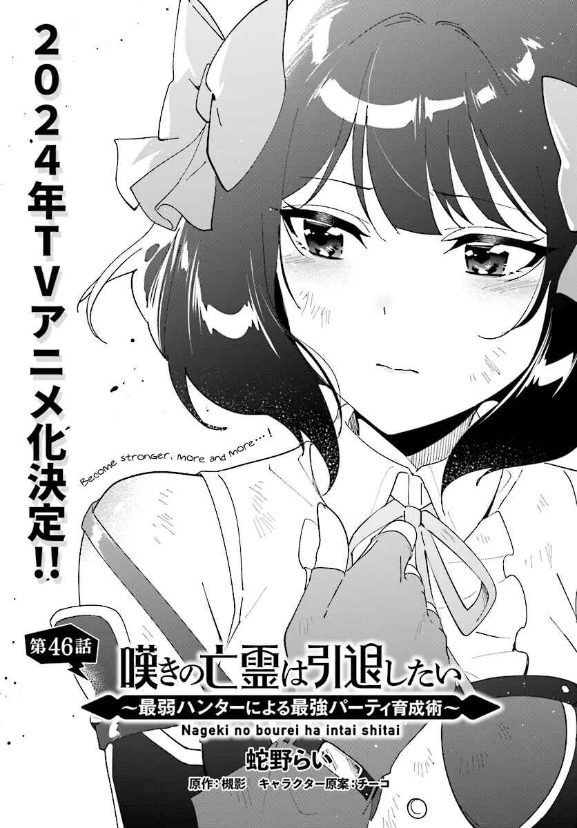 Nageki no Bourei wa Intai Shitai ~Saijaku Hunter ni Yoru Saikyou Party Ikuseijutsu~ Chapter 46.1 page 1