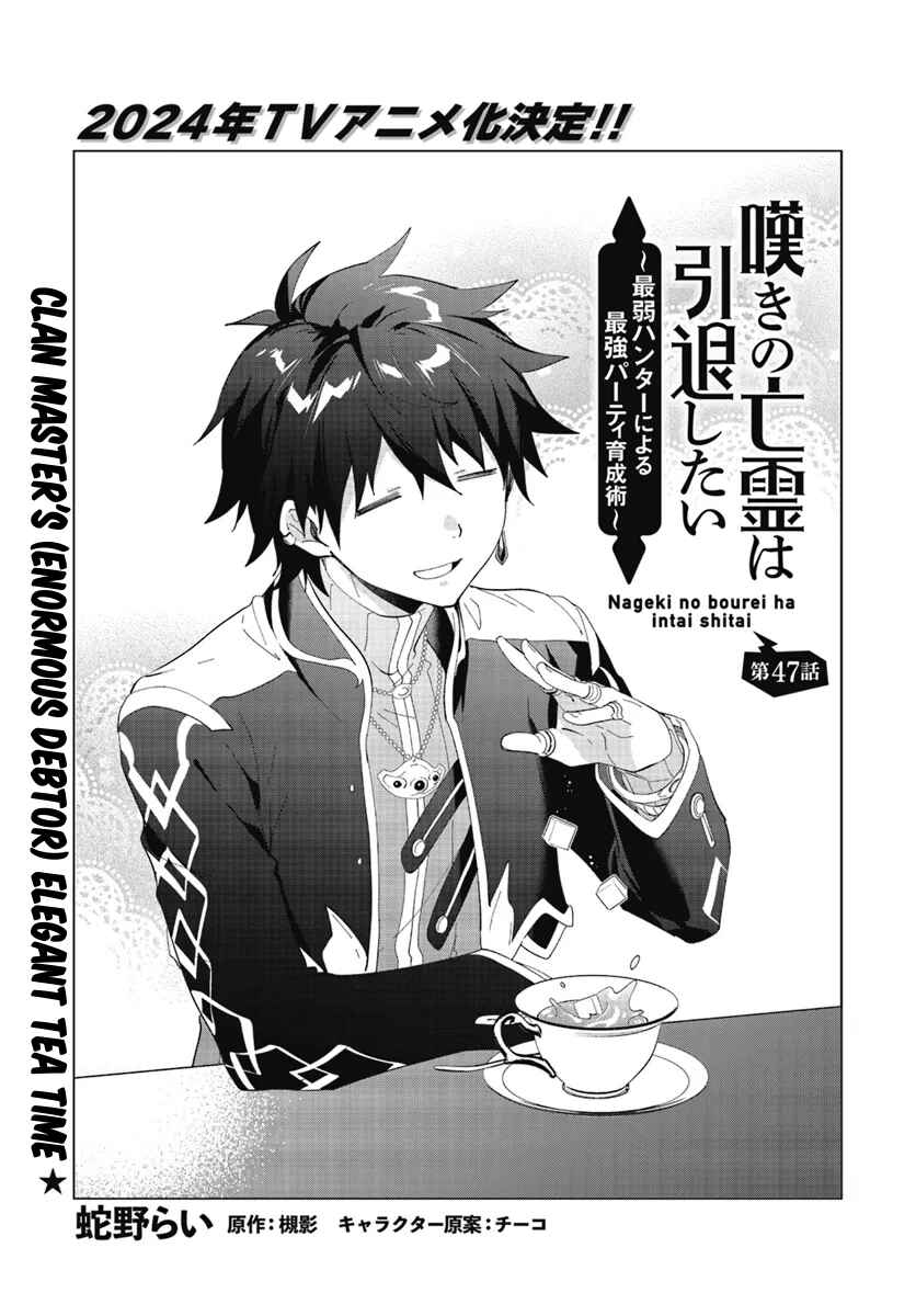 Nageki no Bourei wa Intai Shitai ~Saijaku Hunter ni Yoru Saikyou Party Ikuseijutsu~ Chapter 47.1 page 1