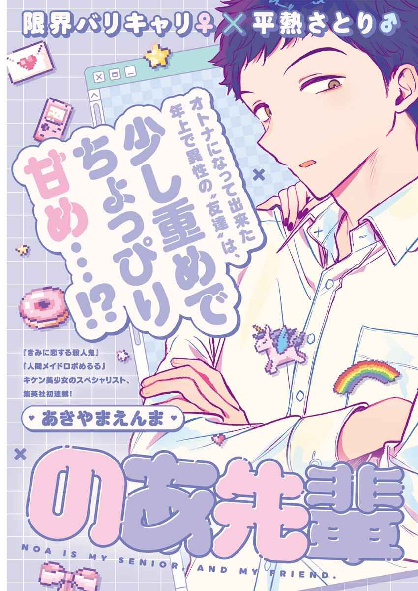 Noa-senpai wa Tomodachi. Chapter 1 page 2