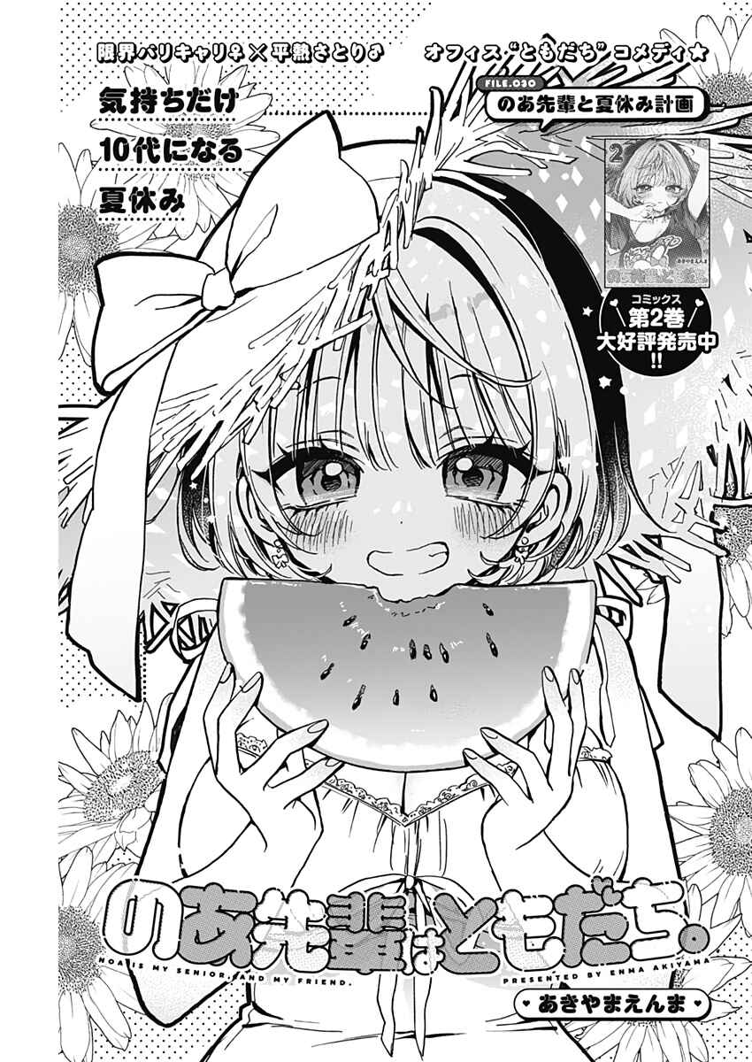 Noa-senpai wa Tomodachi. Chapter 30 page 1