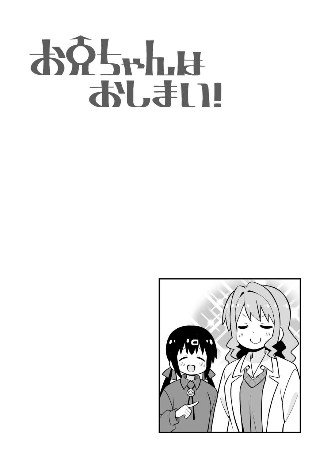 Onii-chan Is Done For! Chapter 90 page 12