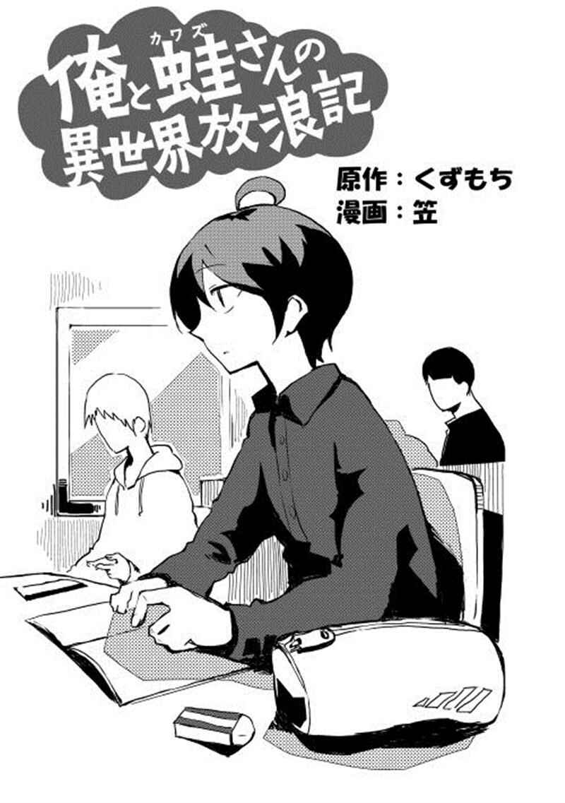 Ore to Kawazu-san no Isekai Hourouki Chapter 1 page 3