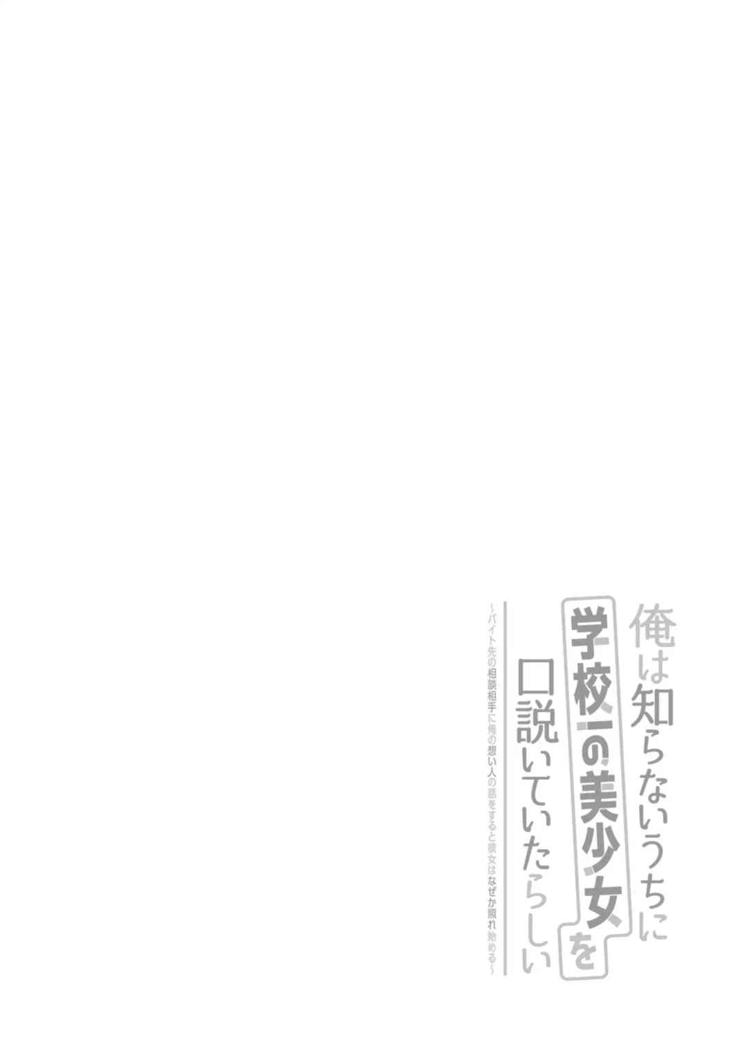 Ore wa Shiranai Uchi ni Gakkouichi no Bishoujo o Kudoiteita Rashii: Baito-saki no Soudan Aite ni Ore no Omoibito no Hanashi o Suru to Kanojo wa Naze ka Tere Hajimeru Chapter 3 page 34