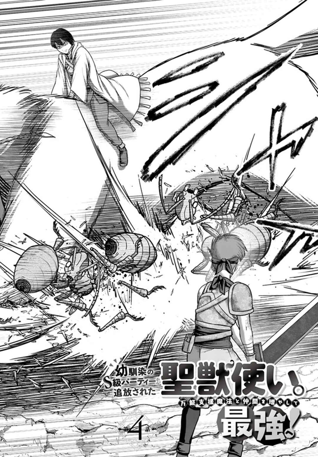 Osananajimi no S-kyuu Party kara Tsuihou sareta Seijuutsukai.: Bannou Shien Mahou to Nakama wo Fuyashite Saikyou e! Chapter 4 page 4