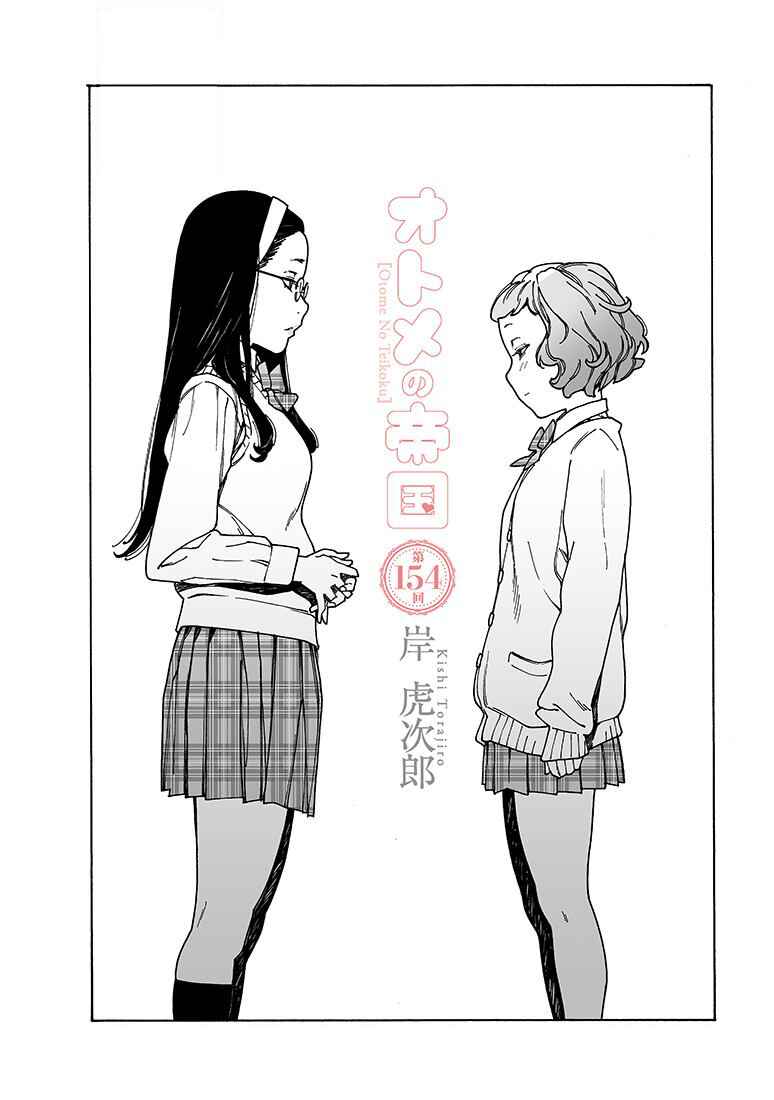 Otome no Teikoku Chapter 154 page 1