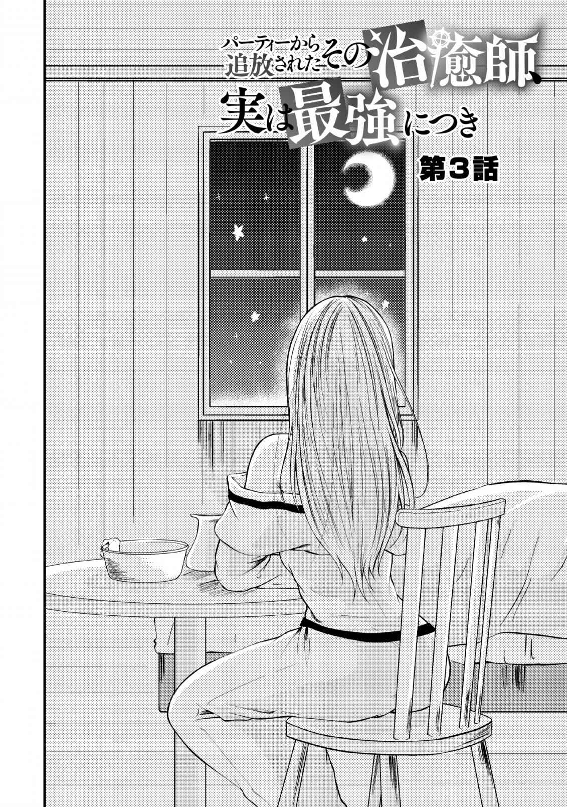Party kara Tsuihou Sareta Sono Chiyushi, Jitsu wa Saikyou Nitsuki Chapter 3 page 1
