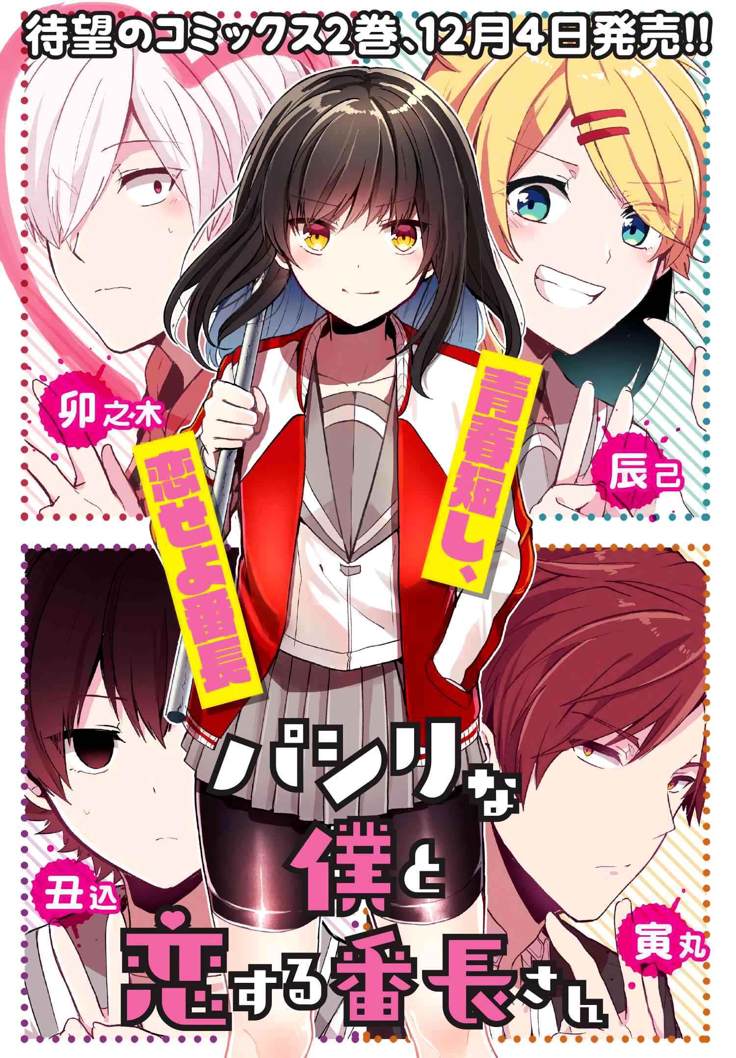 Pashiri na Boku to Koisuru Banchou-san Chapter 25 page 1