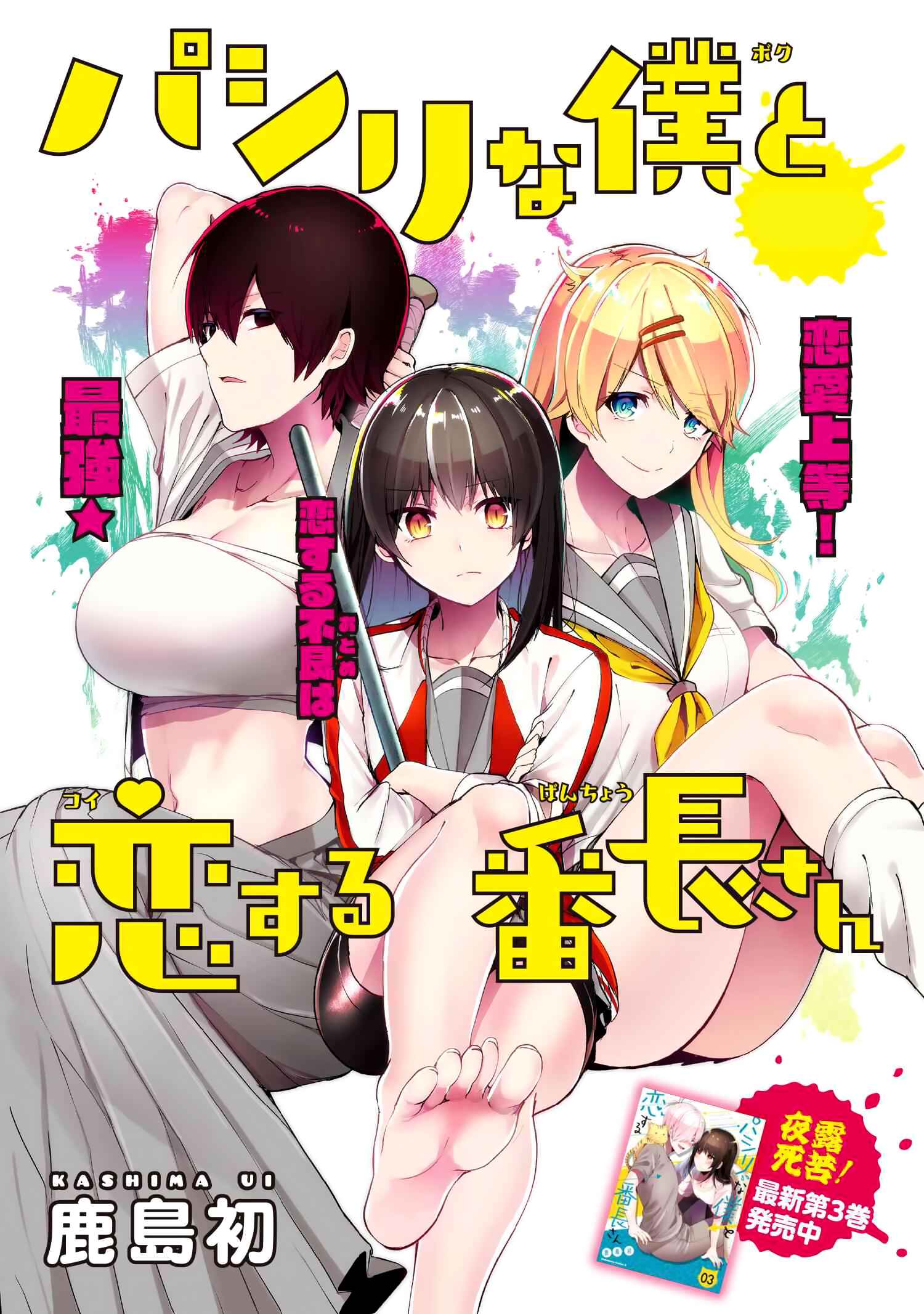 Pashiri na Boku to Koisuru Banchou-san Chapter 35 page 1