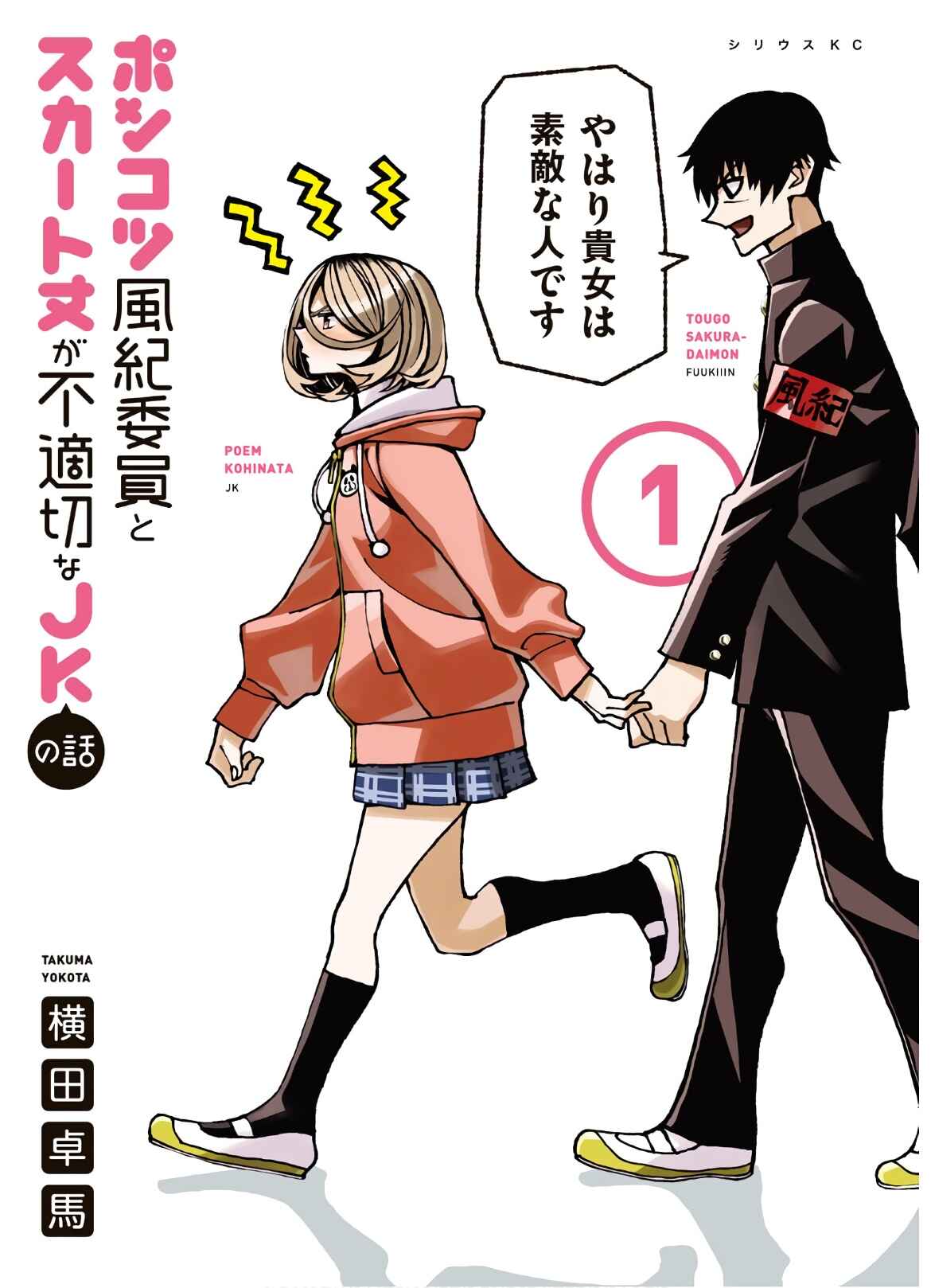 Ponkotsu Fuukiiin to Skaato take ga Futekisetsu na JK no Hanashi Chapter 6.5 page 0