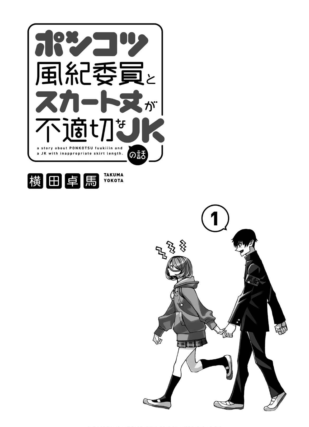 Ponkotsu Fuukiiin to Skaato take ga Futekisetsu na JK no Hanashi Chapter 6.5 page 1