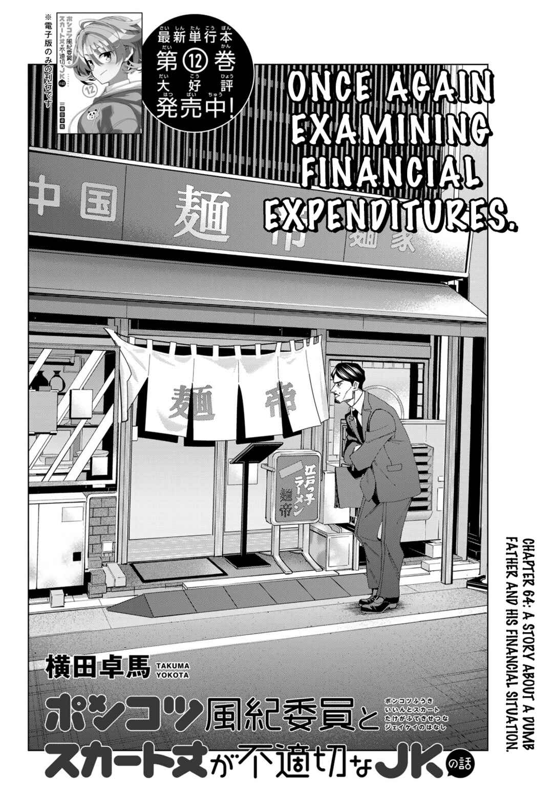 Ponkotsu Fuukiiin to Skaato take ga Futekisetsu na JK no Hanashi Chapter 64 page 1