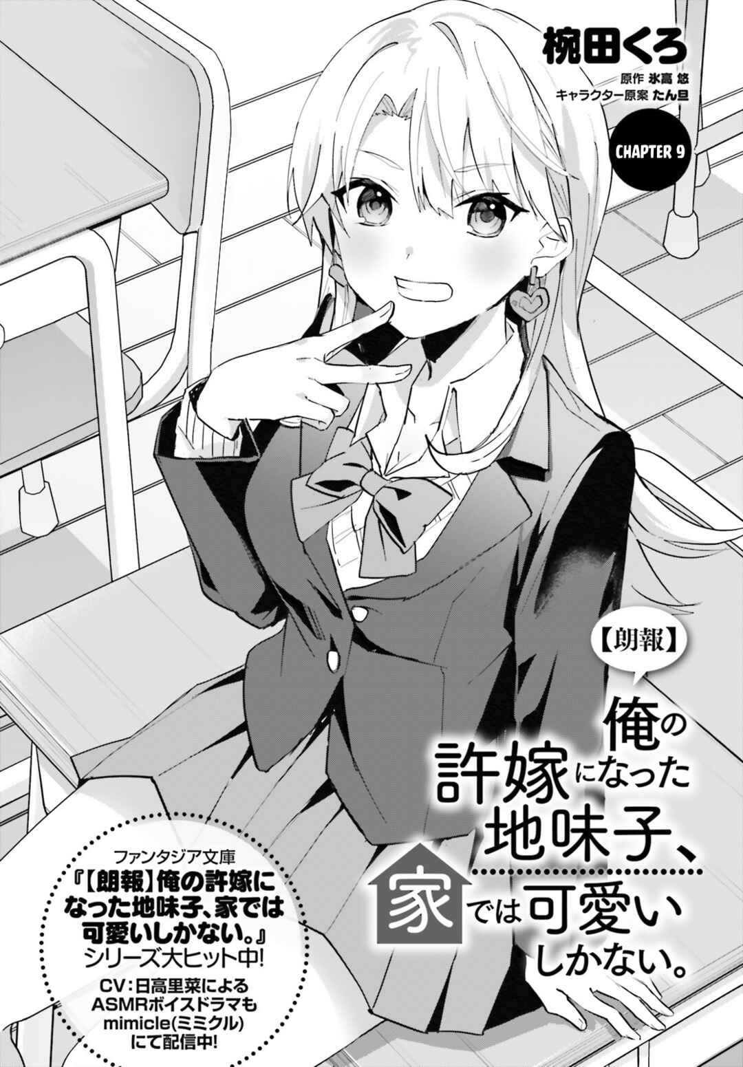 [Rouhou] Ore no Iinazuke ni Natta Jimiko, Ie de wa Kawaii Shika nai. Chapter 9 page 1