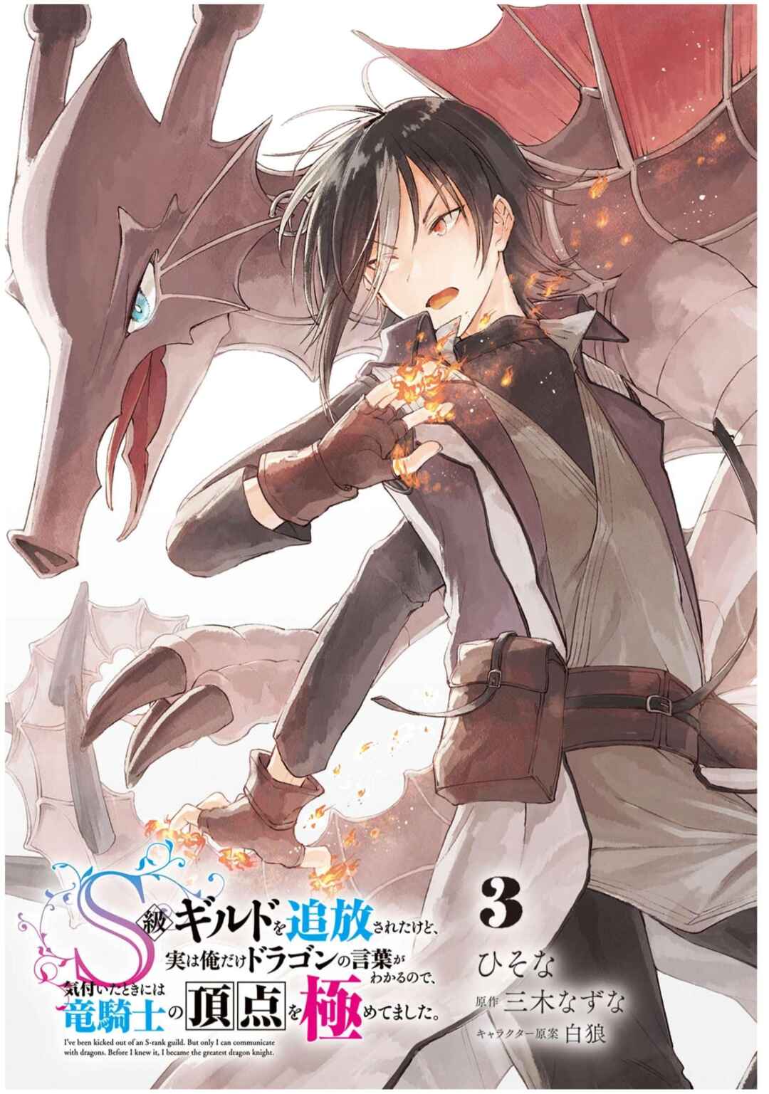 S-kyuu Guild wo Tsuihousareta kedo, Jitsu wa Ore dake Dragon no Kotoba ga Wakaru no de, Kidzuita Toki ni wa Ryuu Kishi no Chouten wo Kiwametemashita Chapter 12 page 1