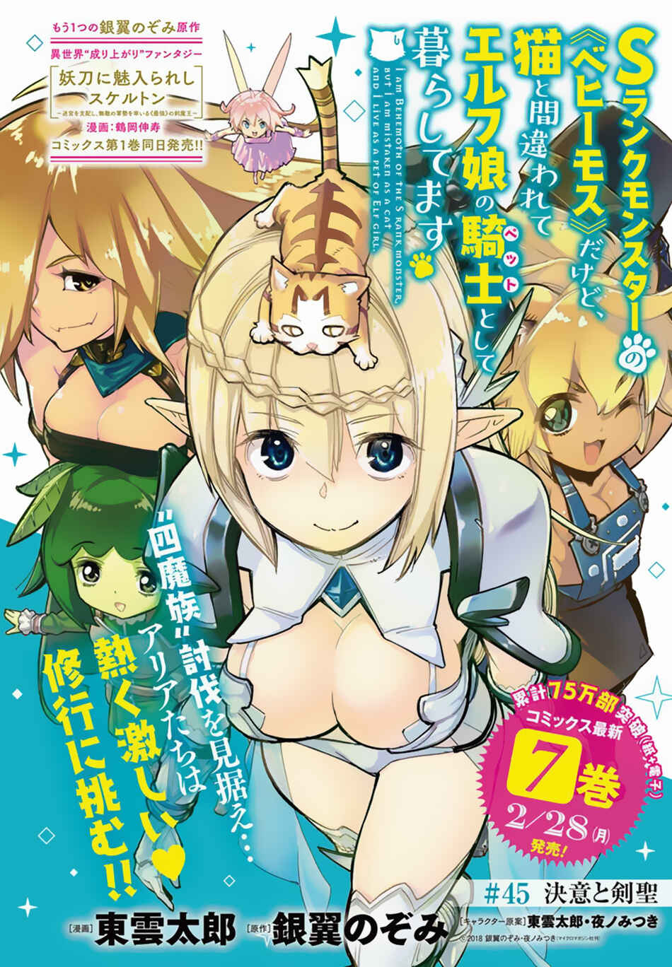 S-Rank Monster no Behemoth Dakedo, Neko to Machigawarete Erufu Musume no Kishi (Pet) Toshite Kurashitemasu Chapter 45 page 1