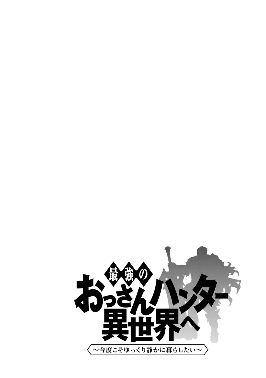 Saikyou no Ossan Hunter Isekai e ~ Kondokoso Yukkuri Shizuka ni Kurashitai ~ Chapter 1.1 page 2