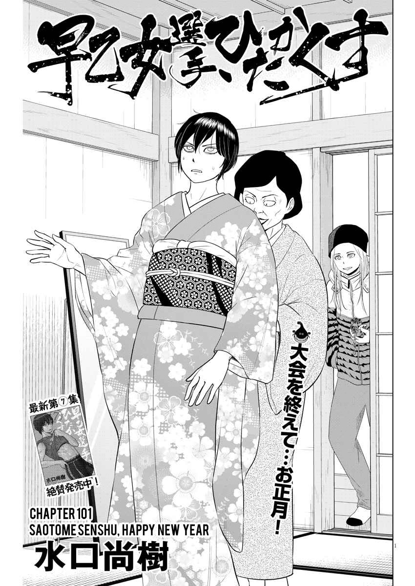 Saotome Senshu, Hitakakusu Chapter 101 page 0