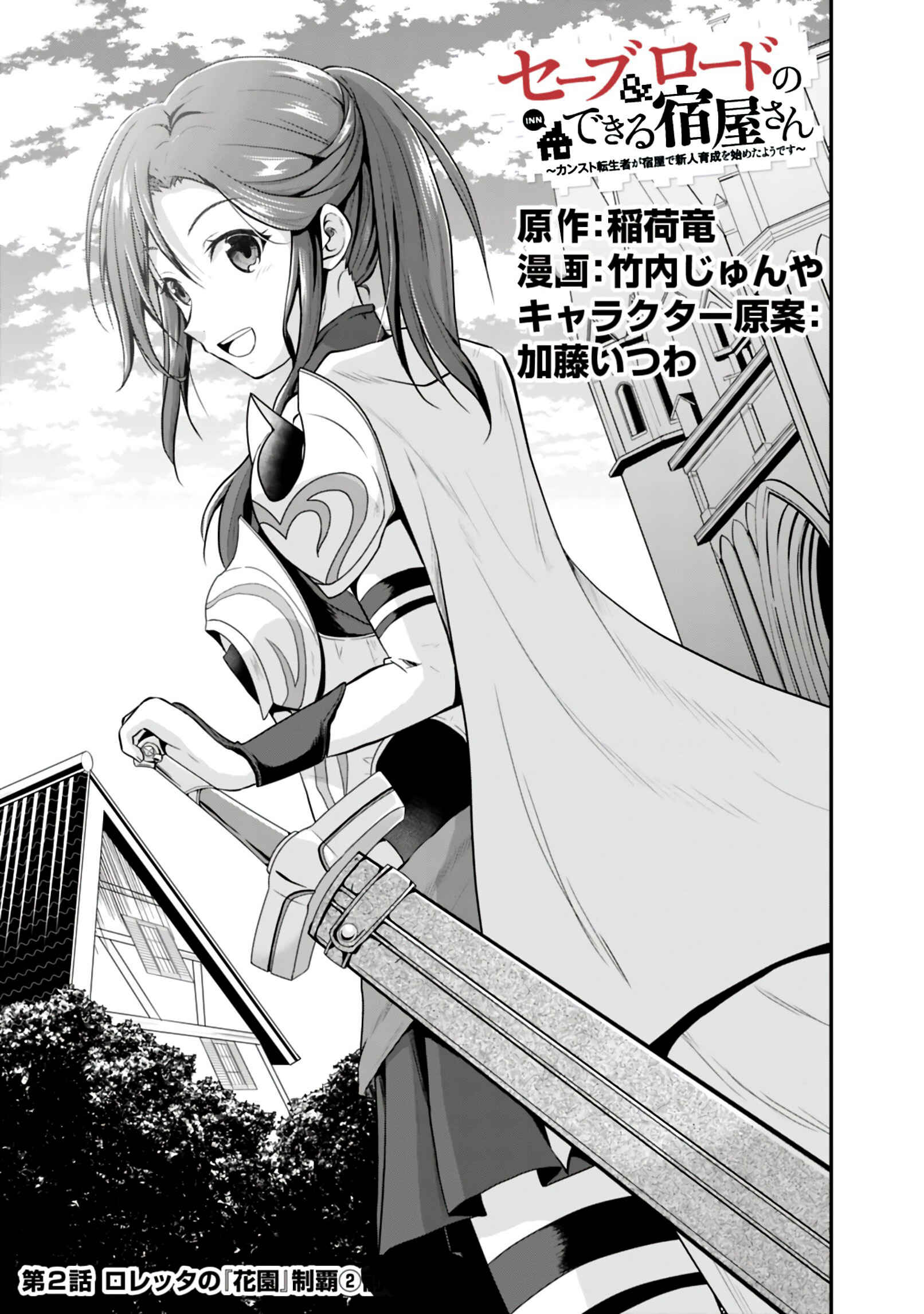 Save & Load no Dekiru Yadoya-san Chapter 2.1 page 2
