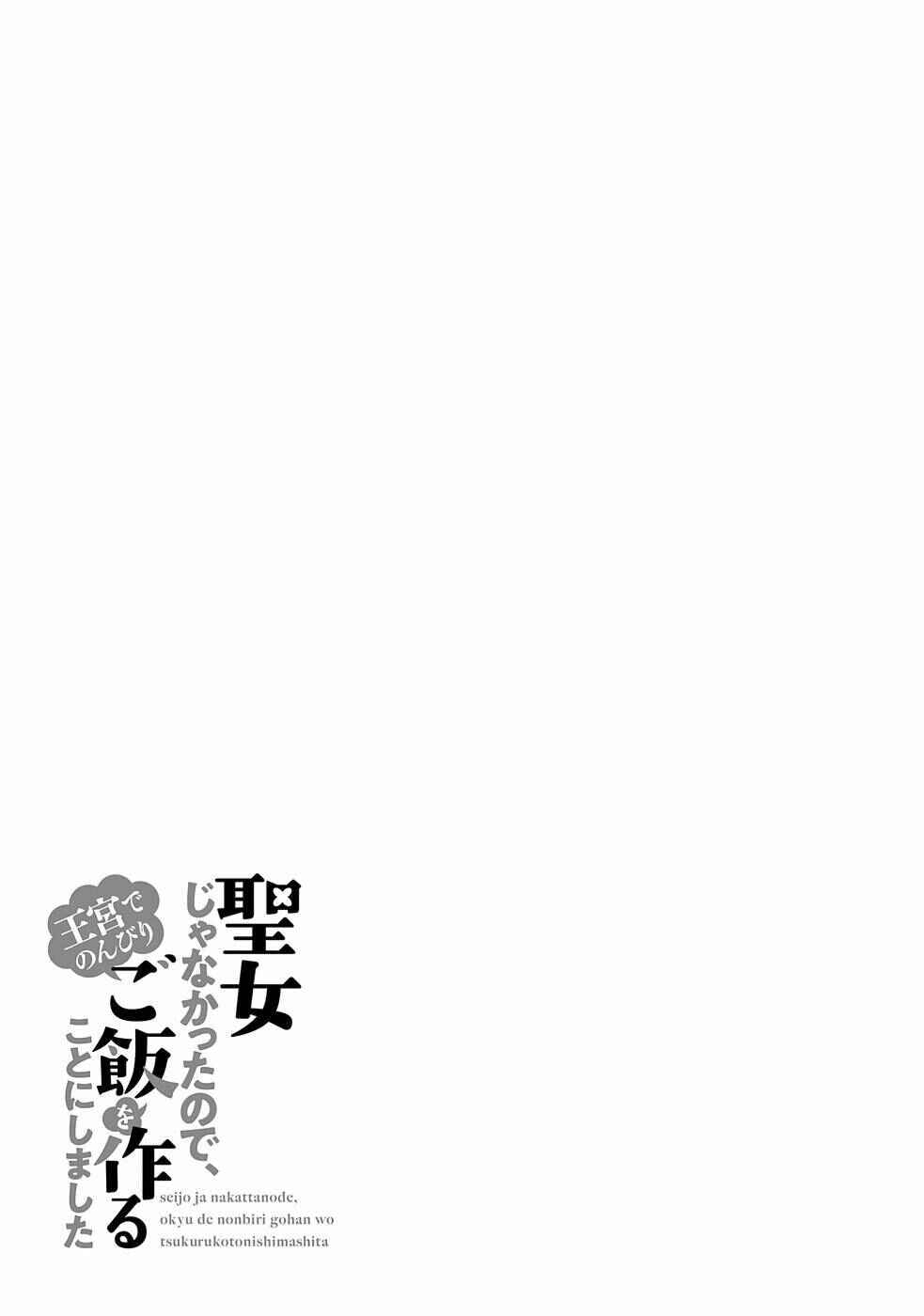 Seijo ja nakatta no de, Oukyuu de nonbiri Gohan wo Tsukuru koto ni shimashita Chapter 17.2 page 4