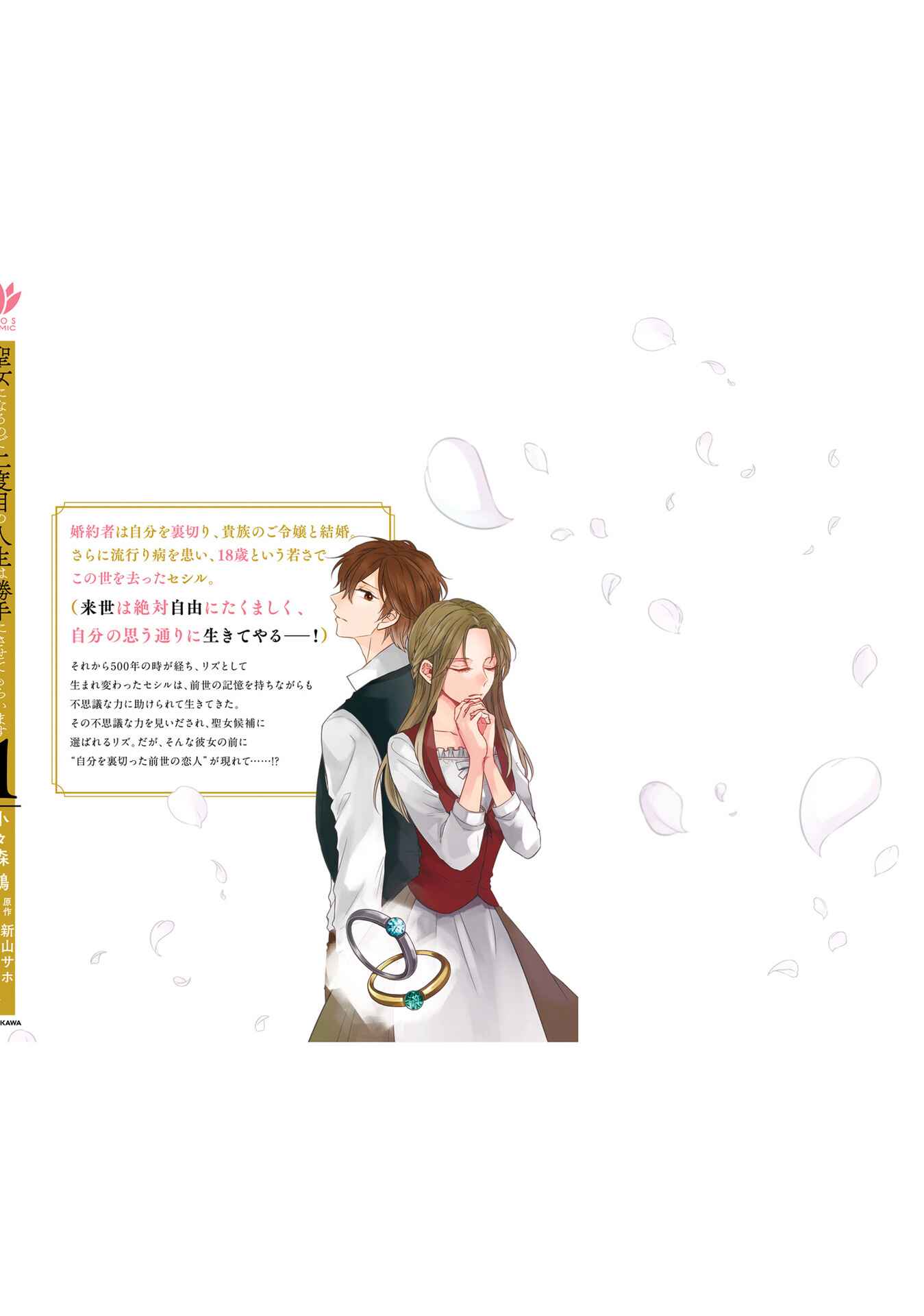 Seijo ni naru no de Nidoume no Jinsei wa Katte ni sasete moraimasu ~Outaishi wa, Zensei de Watashi wo Futta Koibito deshita~ Chapter 4.5 page 9