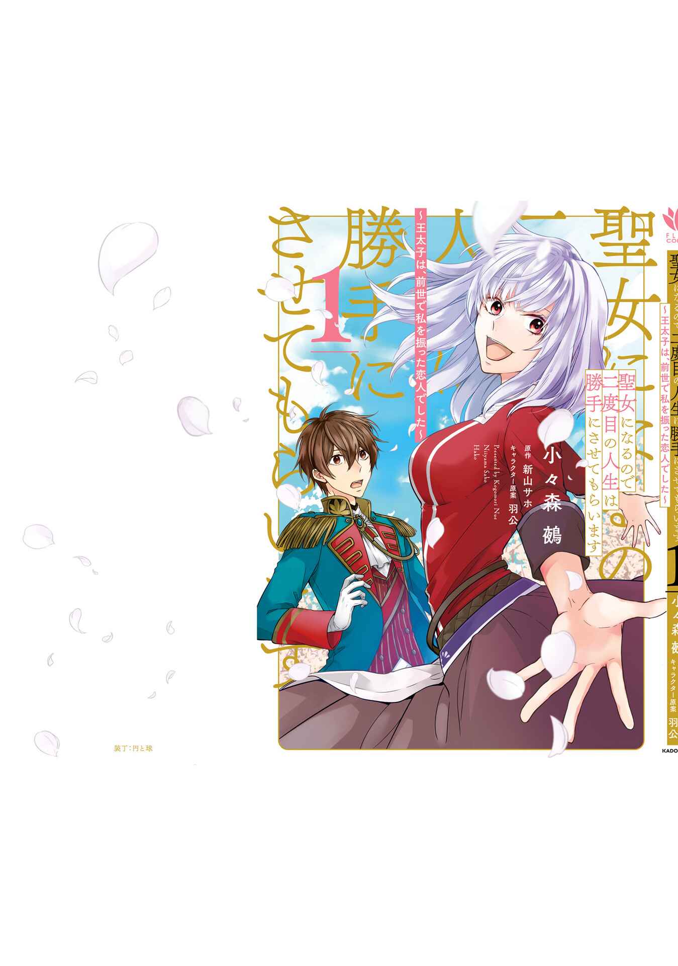 Seijo ni naru no de Nidoume no Jinsei wa Katte ni sasete moraimasu ~Outaishi wa, Zensei de Watashi wo Futta Koibito deshita~ Chapter 4.5 page 10