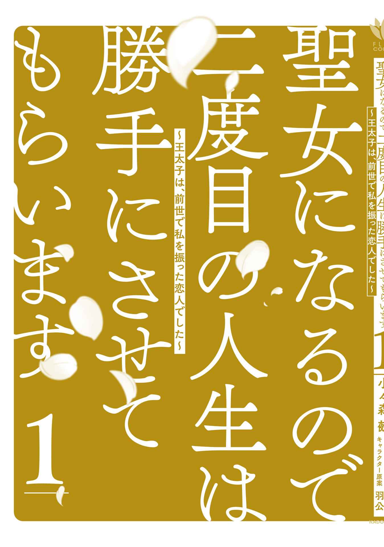 Seijo ni naru no de Nidoume no Jinsei wa Katte ni sasete moraimasu ~Outaishi wa, Zensei de Watashi wo Futta Koibito deshita~ Chapter 4.5 page 12